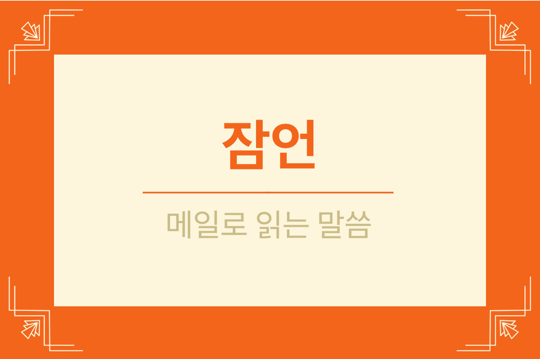  잠언 11장 1-30절 (의인과 악인의 모습)