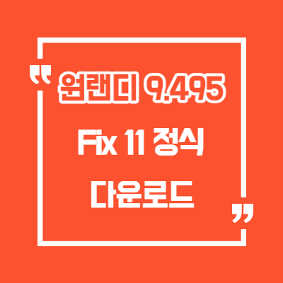  원랜디 9.495 Fix11 정식버전 / 히든조합표 / 확장팩 / 최신버전/다운로드