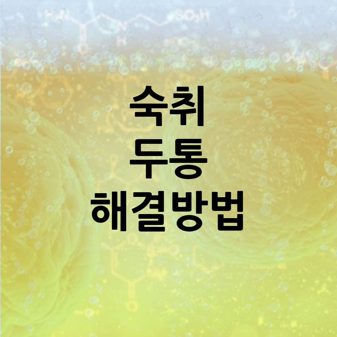  고통스러운 숙취 해소 방법 5가지