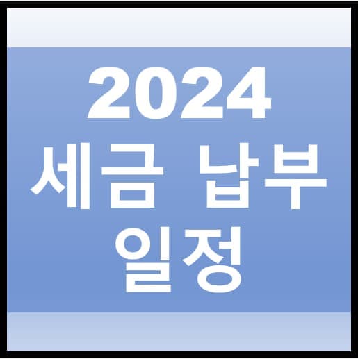 2024-세금-납부-일정