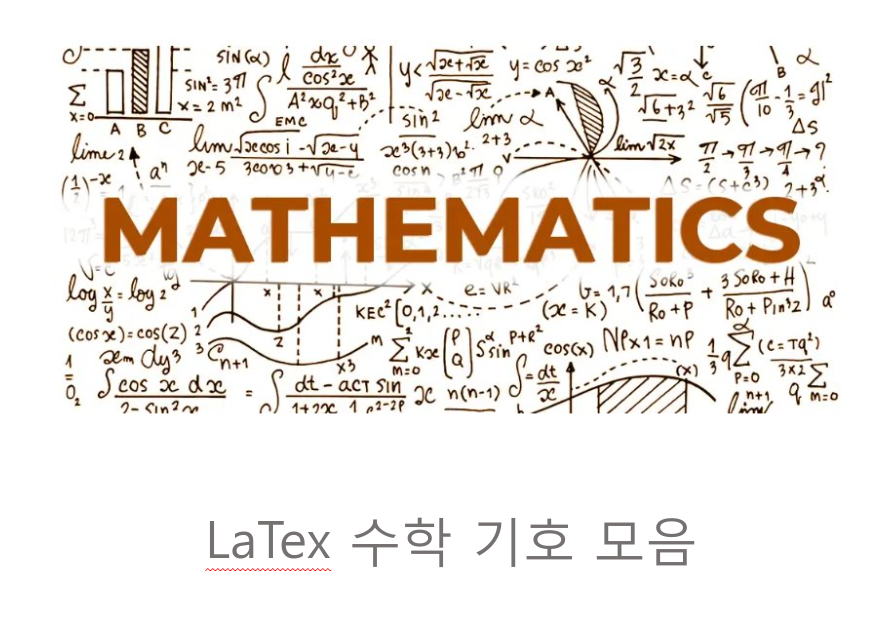  LaTex 수학 기호 모음