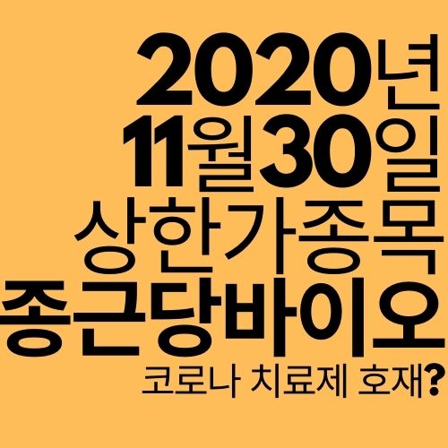  [상한가 종목] 종근당바이오 (코로나 치료제 호재?)