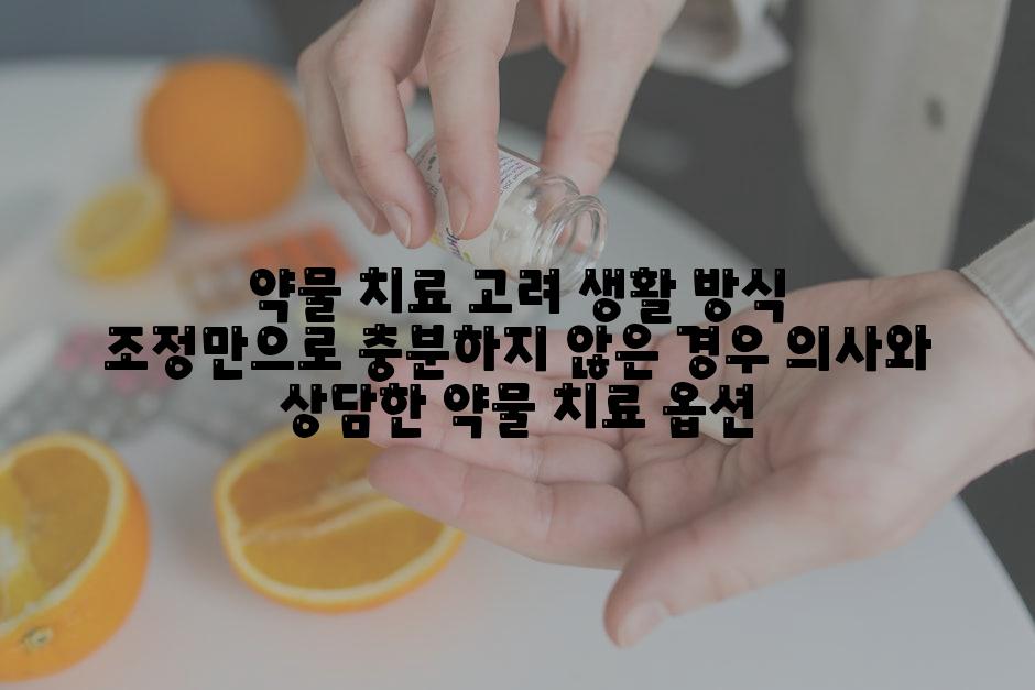 약물 치료 고려 생활 방식 조정만으로 충분하지 않은 경우 의사와 상담한 약물 치료 옵션