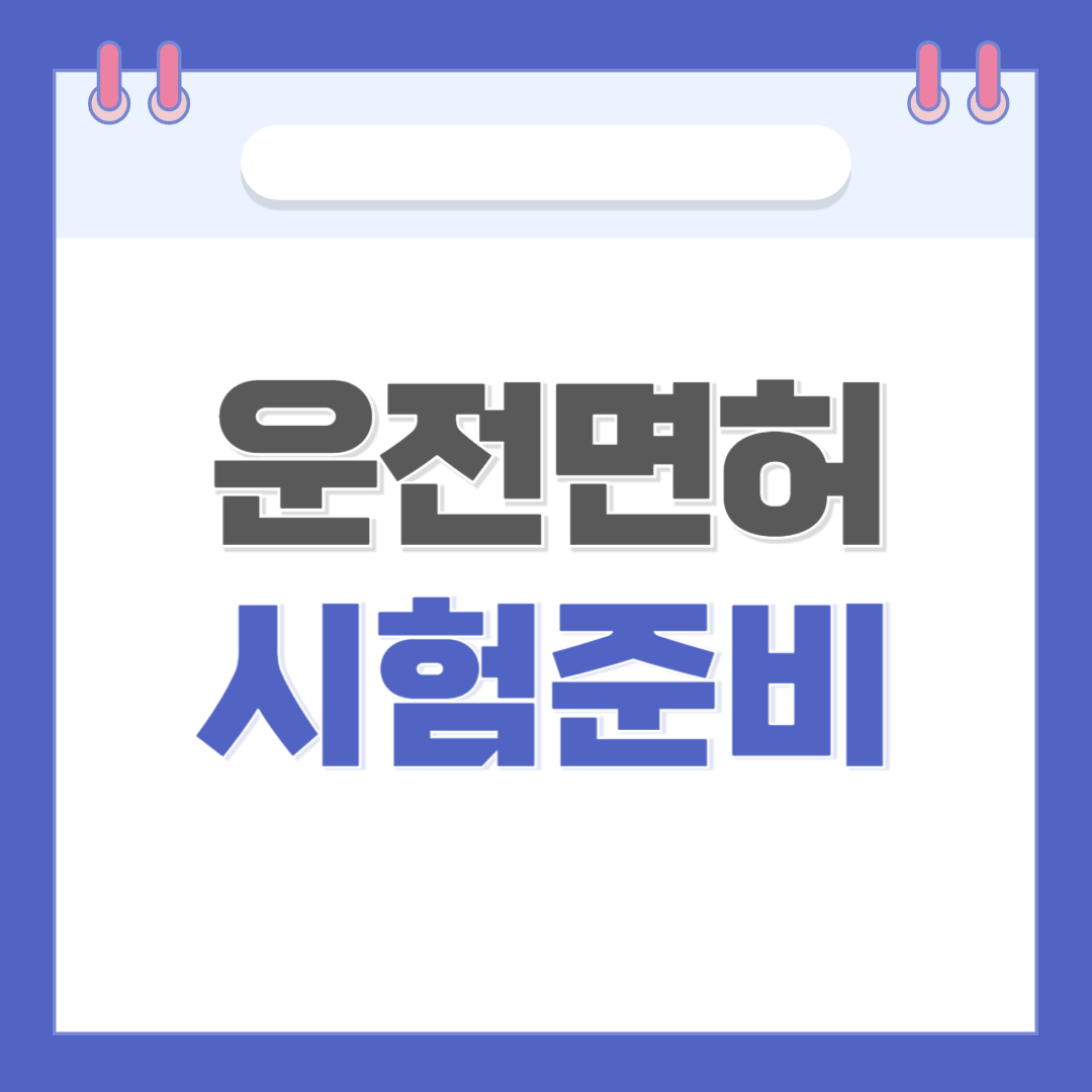 운전면허 시험준비