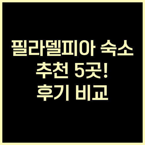 필라델피아 숙소 추천 5곳.. 객실 