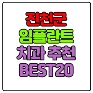 진천군-임플란트-치과-가격-비용-싼-곳,저렴한-곳,잘하는-곳,유명한-곳-BEST20-추천