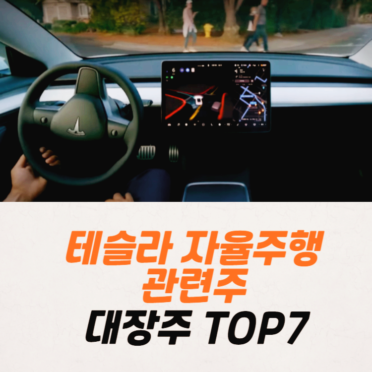 테슬라 자율주행 관련주 대장주 테마주 TOP7