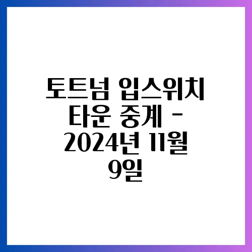 토트넘 입스위치 타운 중계 - 2024년 11월 9일