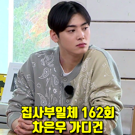  집사부일체 162회 차은우 가디건 :: 제네럴아이디어 블록 페이즐리 가디건