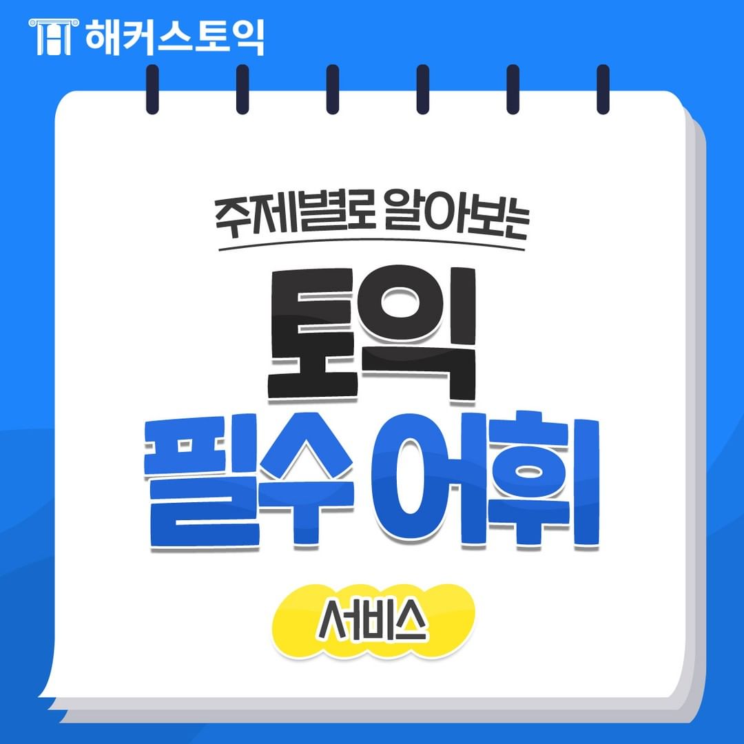  토익 필수 어휘 <서비스>