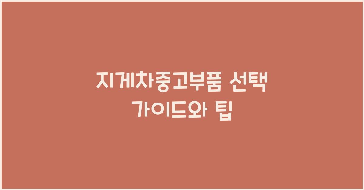 지게차중고부품