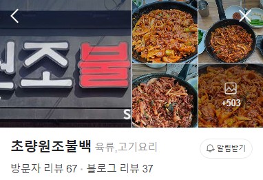 부산역 초량원조불백 플레이스
