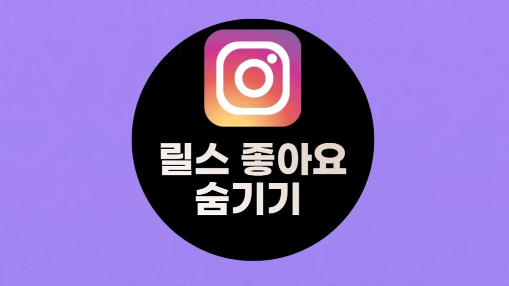 인스타 릴스 좋아요 숨기기