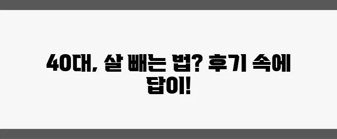 40대 이후 다이어트 성공 비결 실제 후기로 확실히 알려드립니다