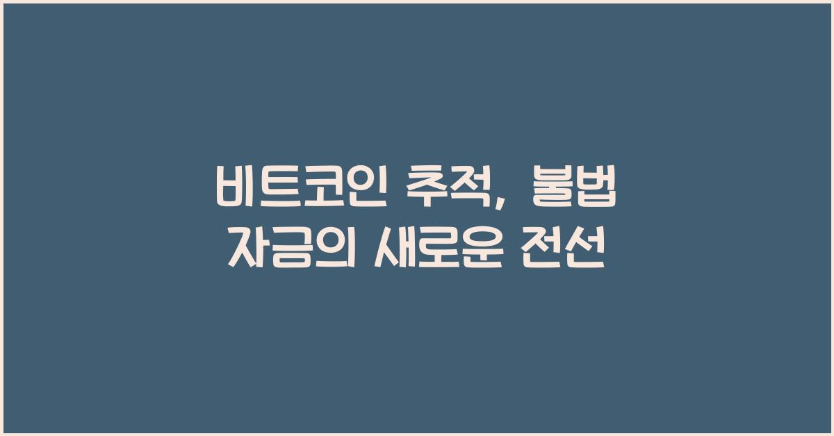 비트코인 추적