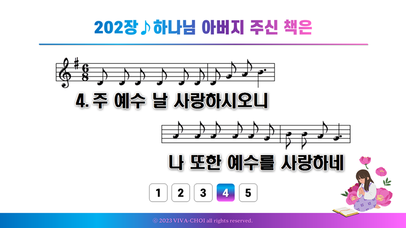 202장 하나님 아버지 주신 책은