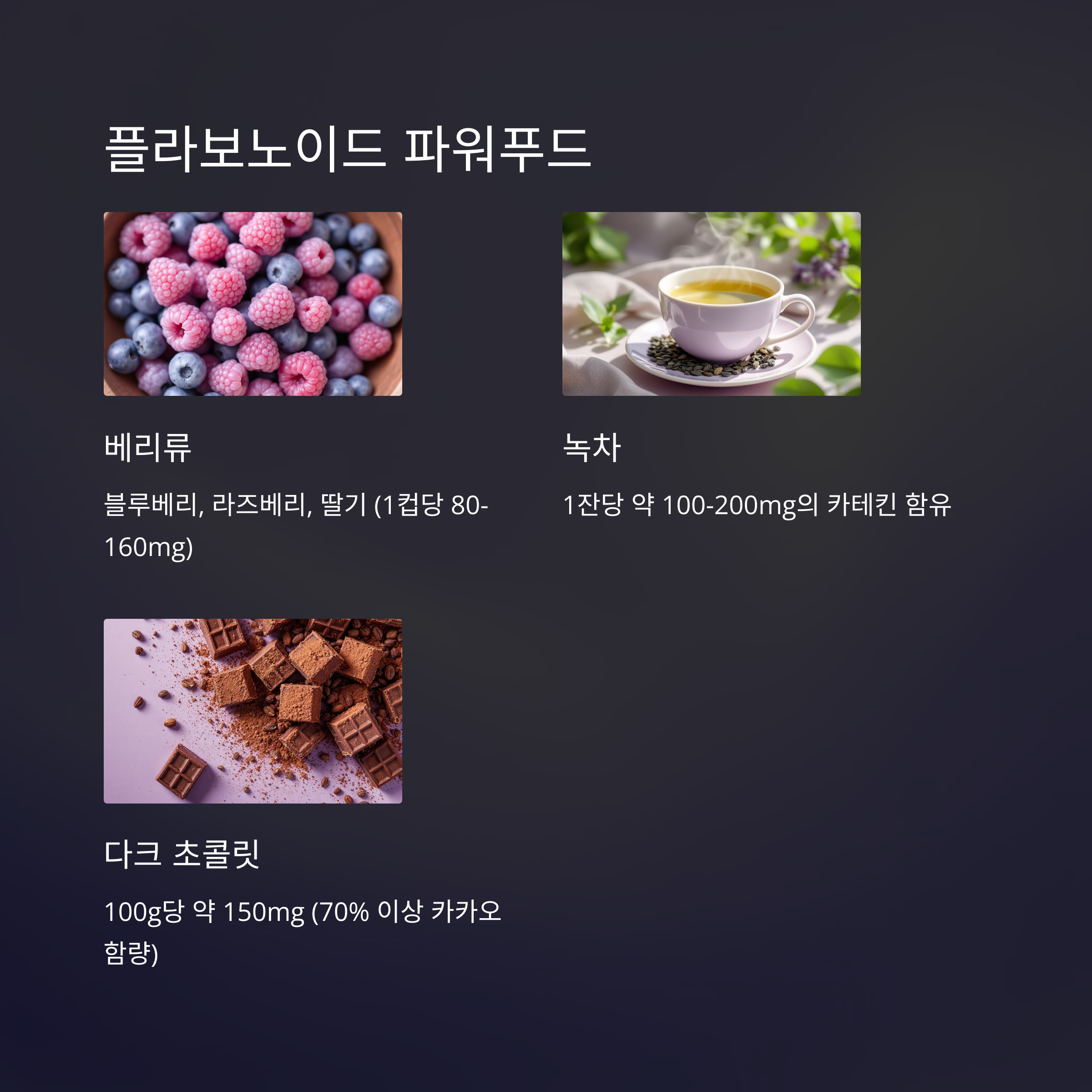 플라보노이드 파워푸드