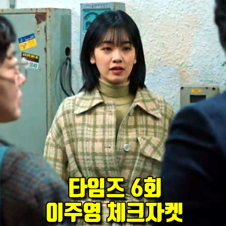  타임즈 6회 서정인 체크자켓 :: 쥬시쥬디 벨티드 체크 롱 자켓 (이주영 패션)