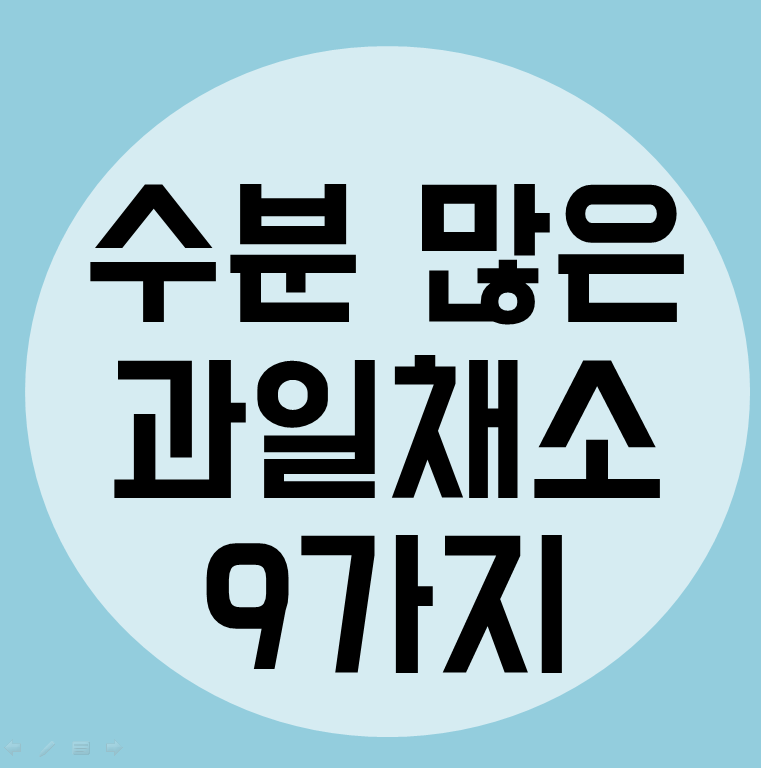  수분이 많은 과일채소 9가지