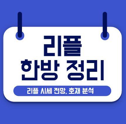  리플 시세 전망, 호재 정보(리플 SEC 소송)