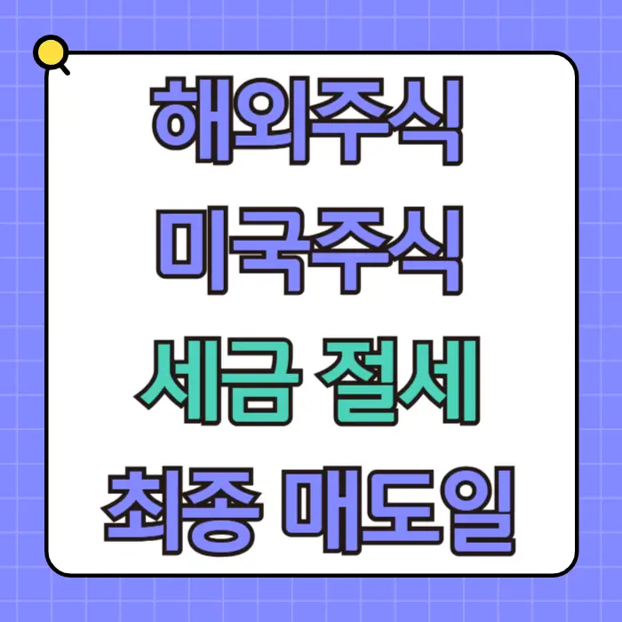 해외주식 세금 절세 최종 매도일 썸네일