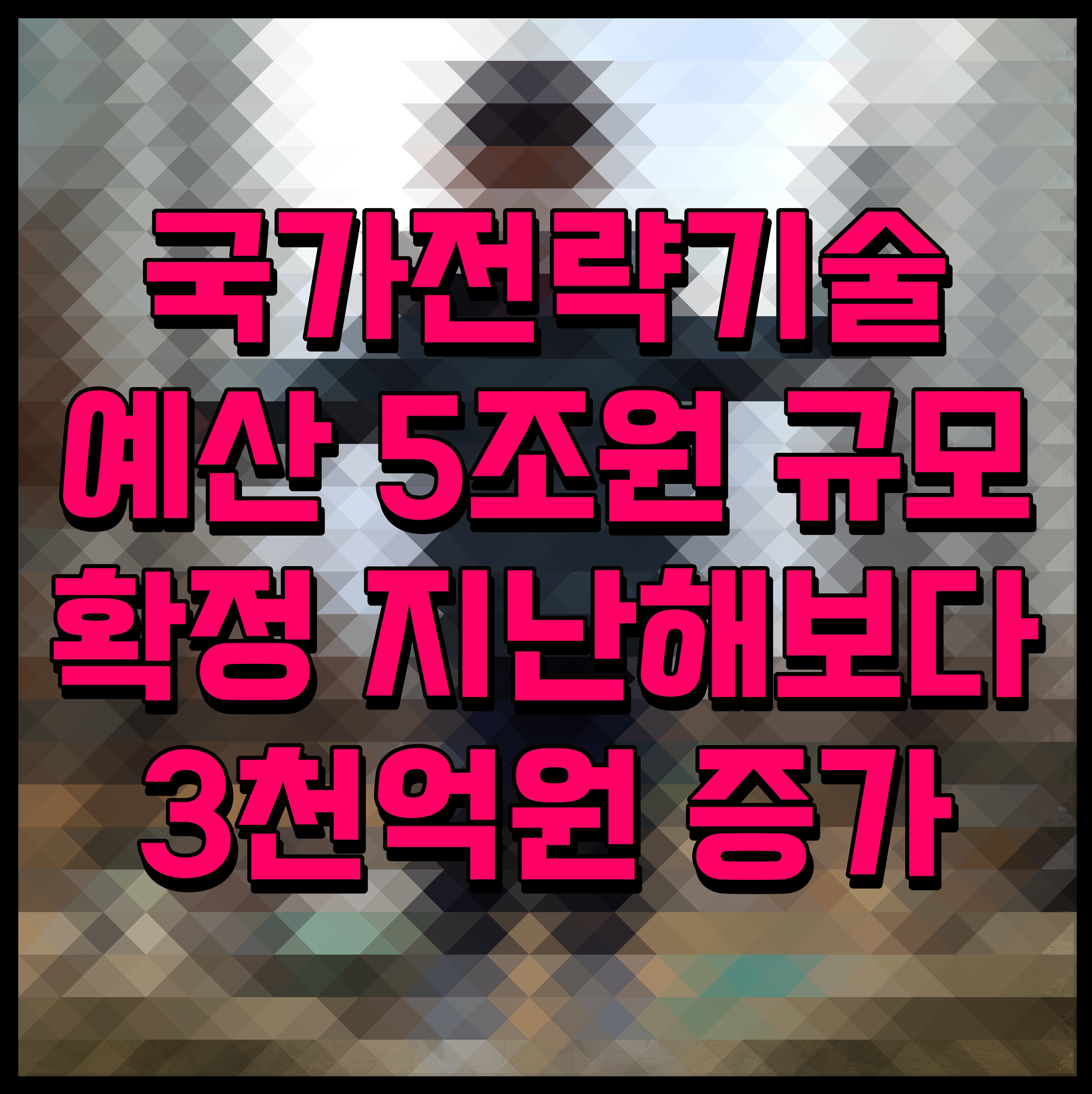  국가전략기술 예산 5조원 규모 확정 지난해보다 3천억원 증가