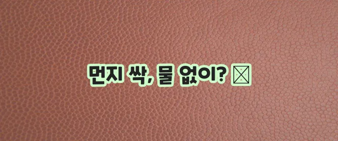 물 없이 더러운 현관 바닥 청소하는 방법 확실하게 알아보세요!