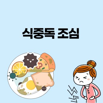  식중독 근본적 예방 방법