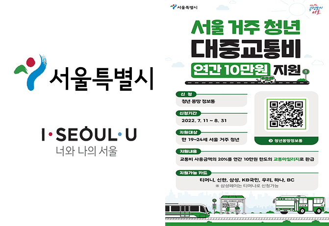  서울시 청년 대중교통비 지원사업 최대 10만원 신청방법 (+2차모집)
