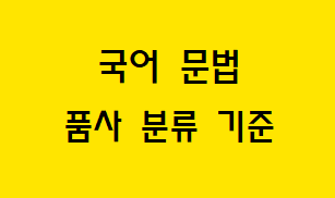  [국어 문법] 품사의 분류 기준