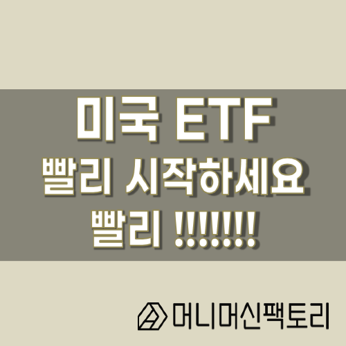  미국 ETF, 지금이라도 시작하세요 !