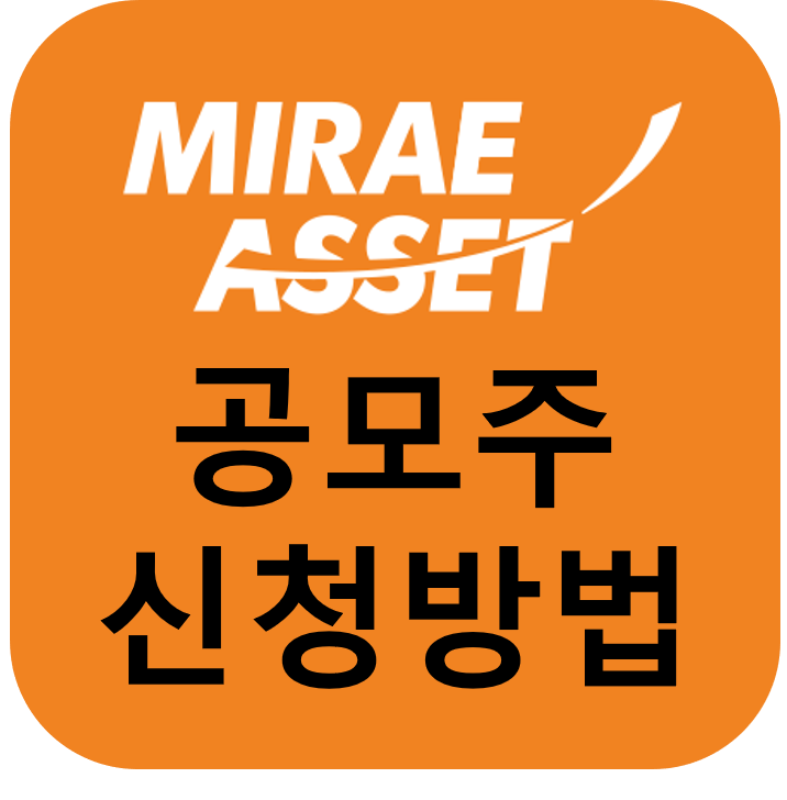  미래에셋대우 공모주 신청하는 방법