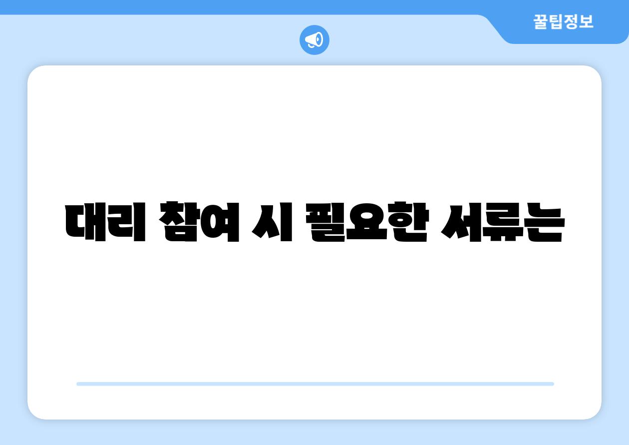 대리 참여 시 필요한 서류는