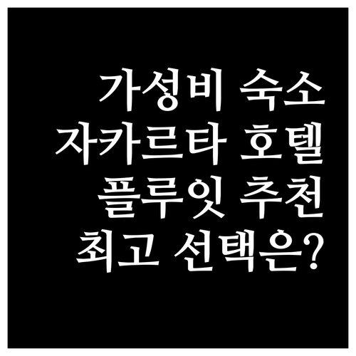 자카르타 플루잇 가성비 호텔 추천 6