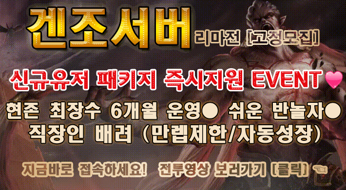 리니지 프리서버 겐조서버
