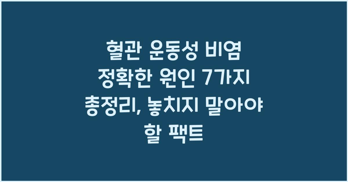 혈관 운동성 비염 정확한 원인 7가지 총정리