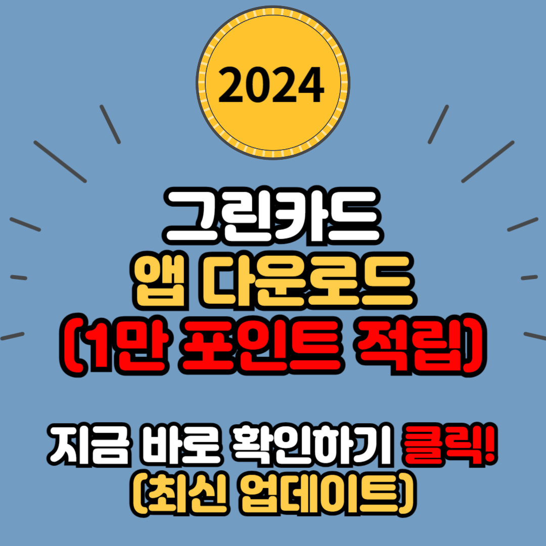 그린카드 앱 다운로드 및 혜택 안내 (1만 포인트 적립)