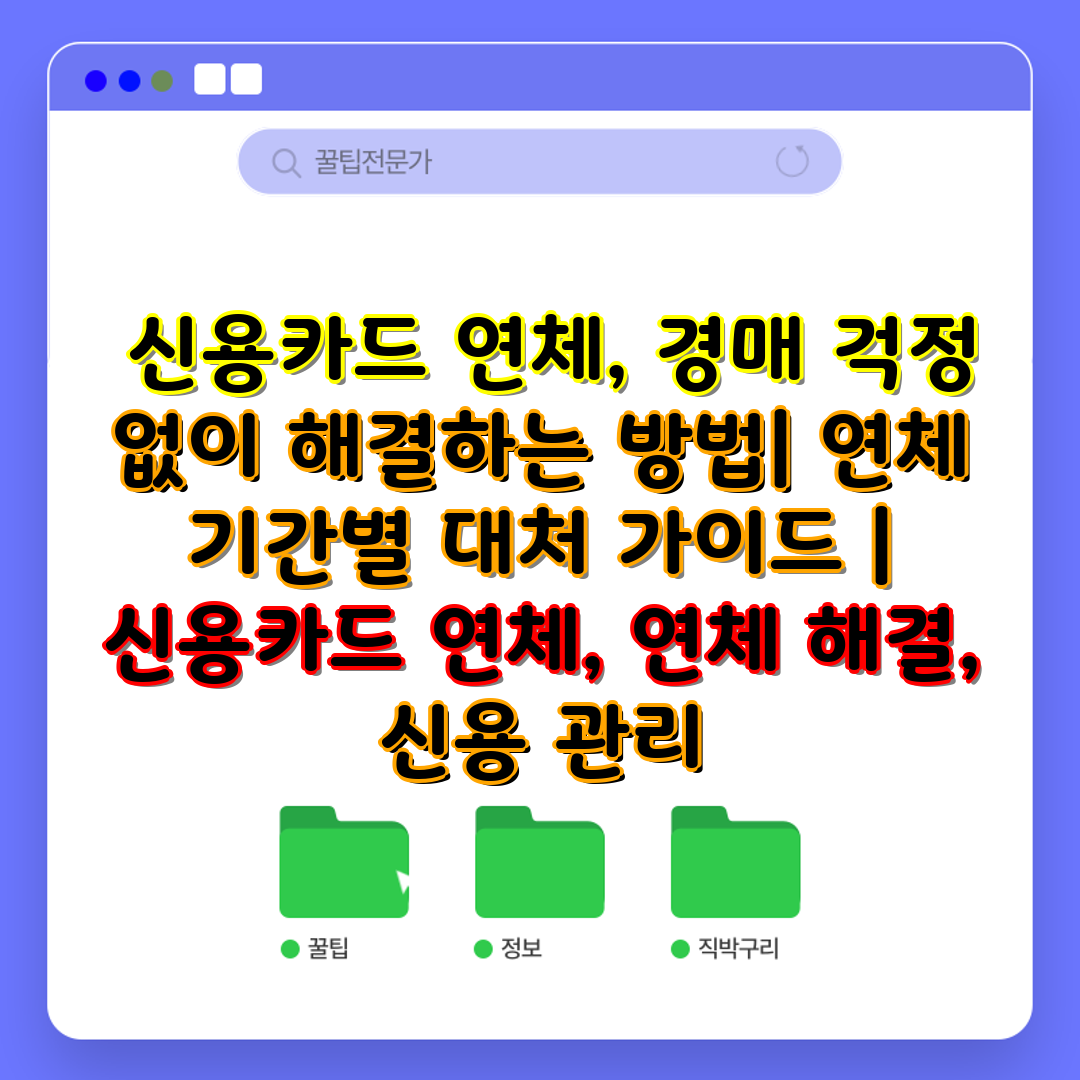  신용카드 연체, 경매 걱정 없이 해결하는 방법 연체 