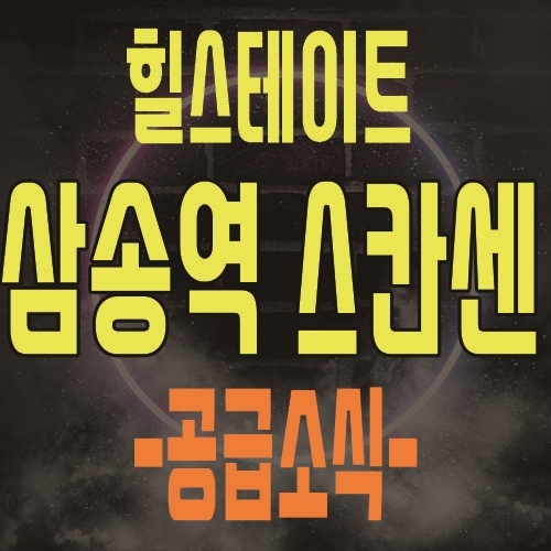  힐스테이트 삼송역 스칸센 덕양구 힐스에비뉴 상업시설&오피스텔 분양일정 및 분양가 홍보관 안내 소식