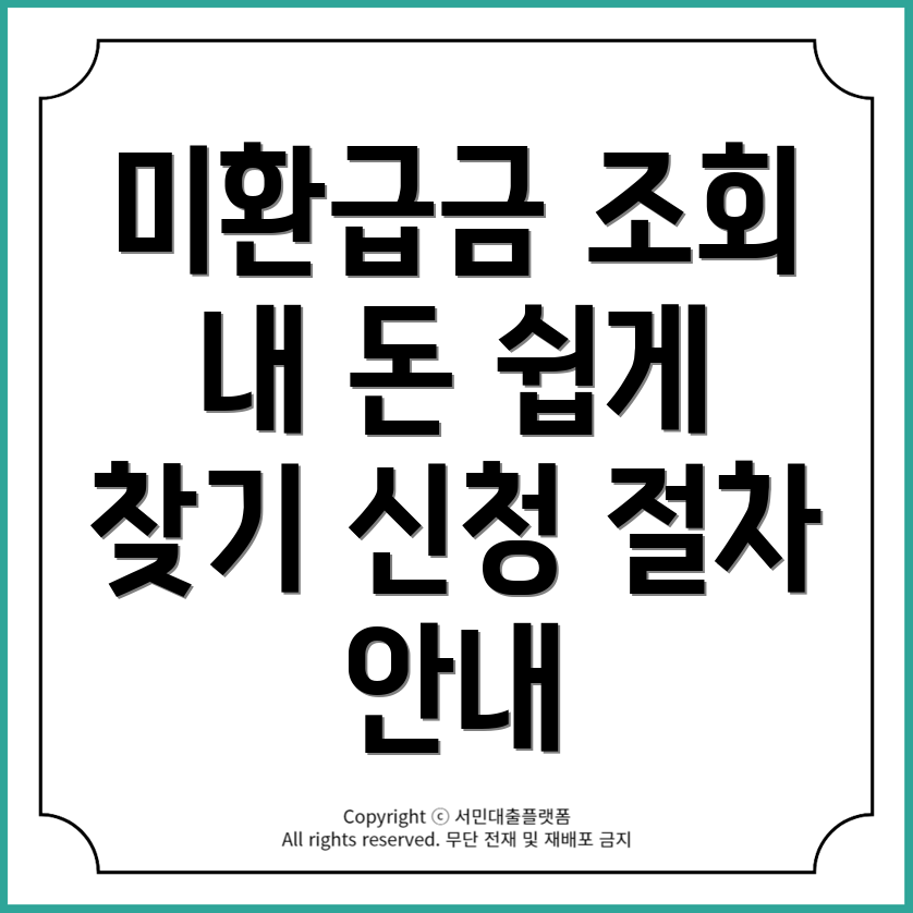 미환급금 간편 조회: 내 돈 돌려받는 방법과 신청 절차는?