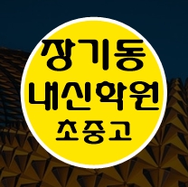  대구장기동 중학생 수학학원 영어학원 고등학생 단과 종합 내신