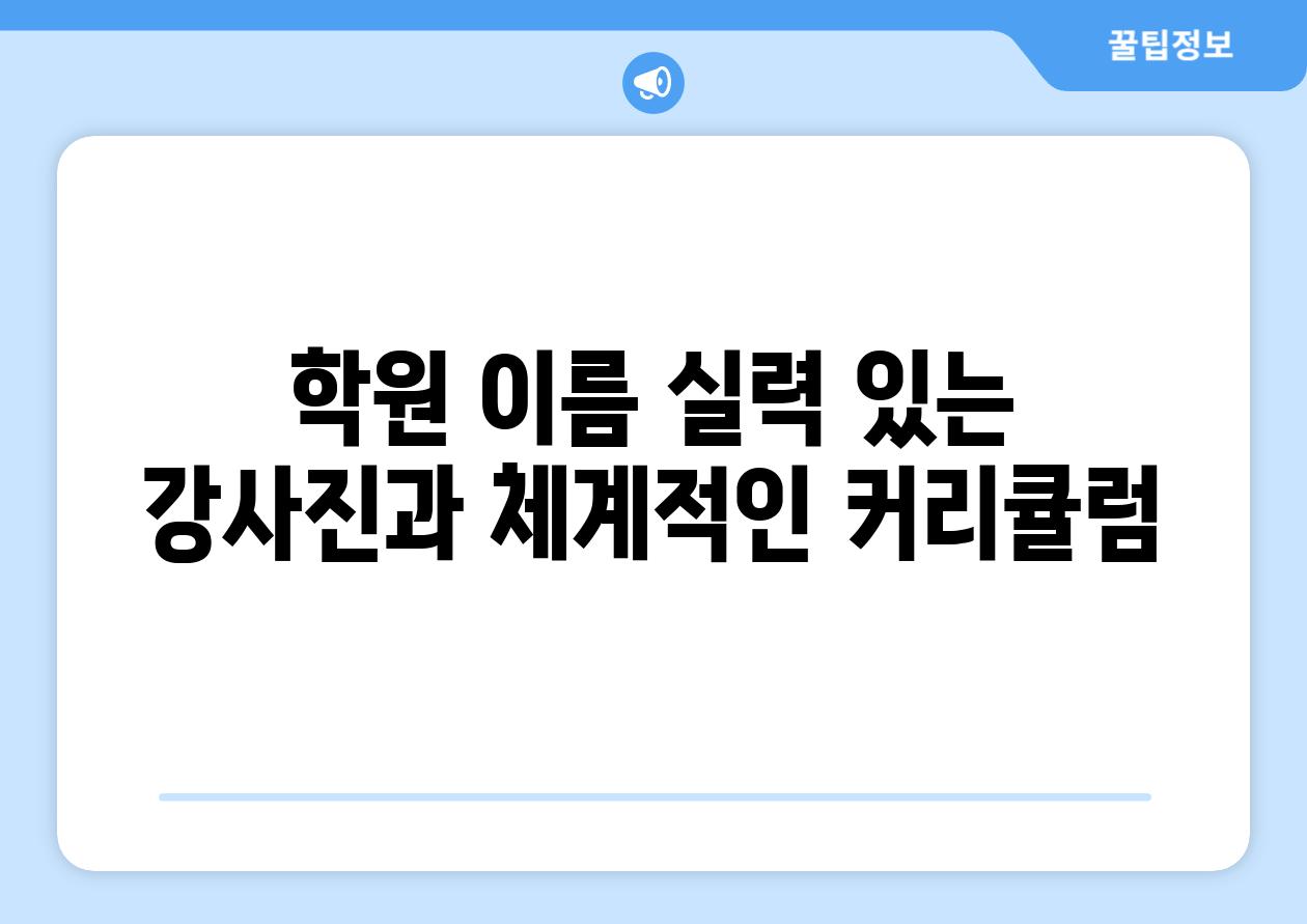 학원 이름 실력 있는 강사진과 체계적인 커리큘럼