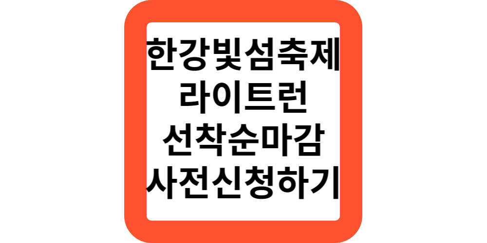  한강빛섬축제 라이트런 위치 일정 예약 사전신청하기