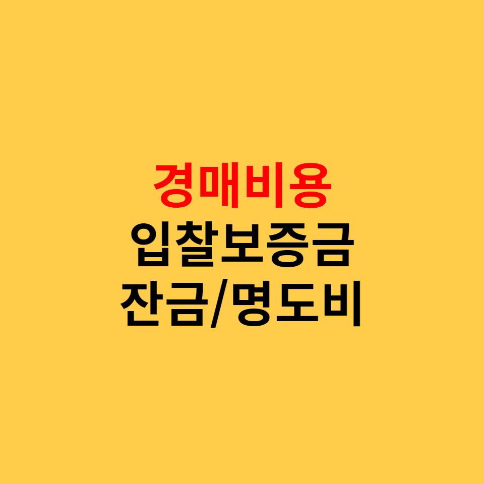  법원경매 입찰보증금, 잔금, 대금납부기한 및 필요경비