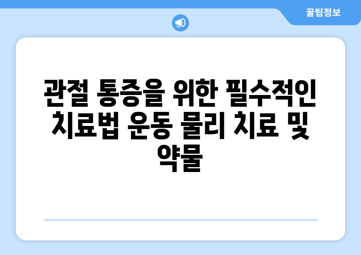 관절 통증을 위한 필수적인 치료법 운동 물리 치료 및 약물