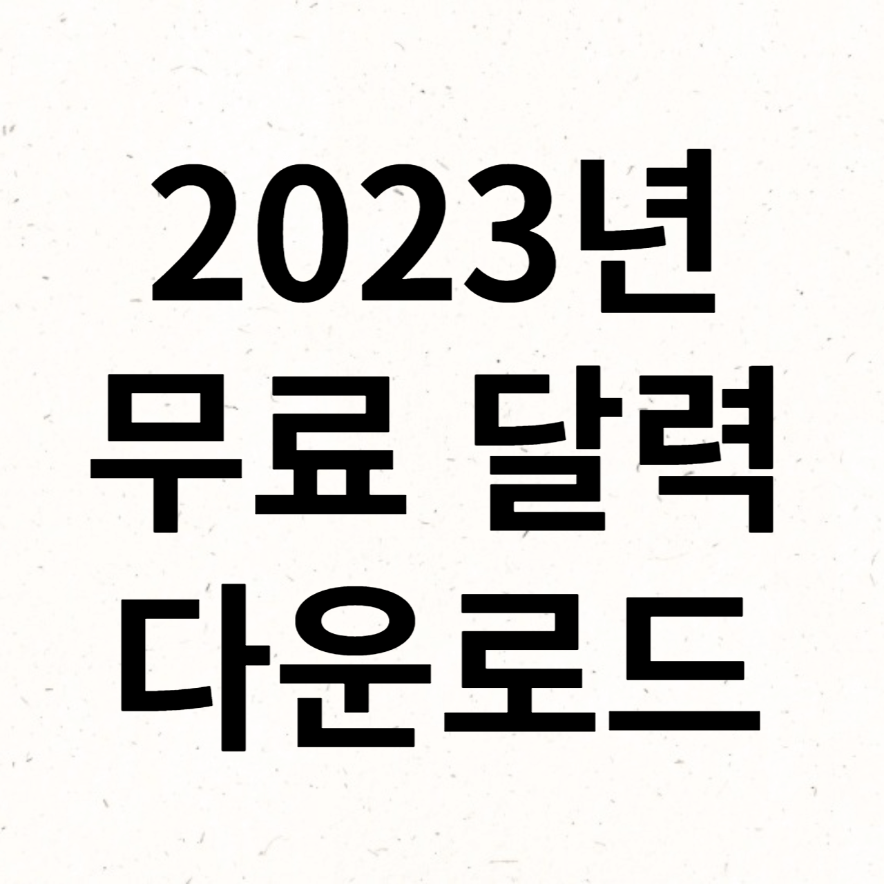 2023년 무료 달력 다운로드