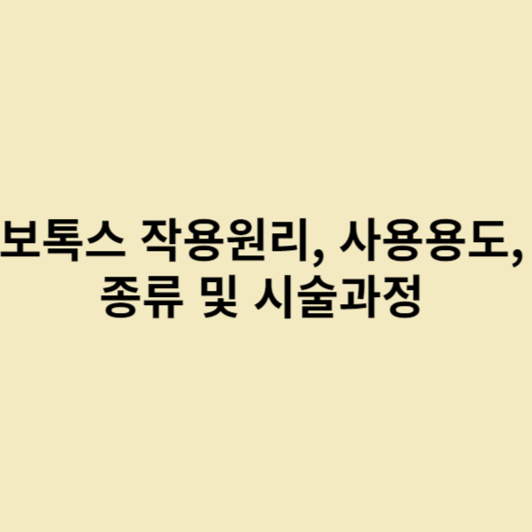  보톡스 작용원리, 사용용도, 종류 및 시술과정에 대한 정보