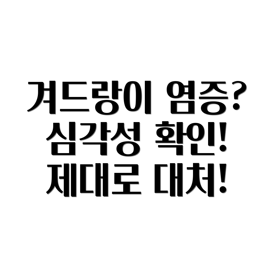 겨드랑이 임파선염