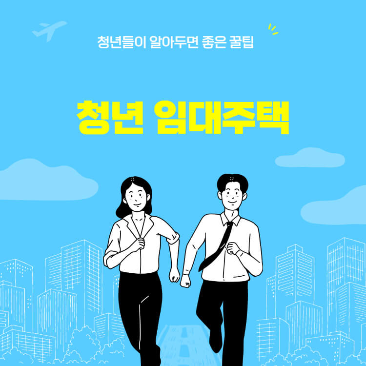 청년전세임대,대상주택,지원금액,지원신청