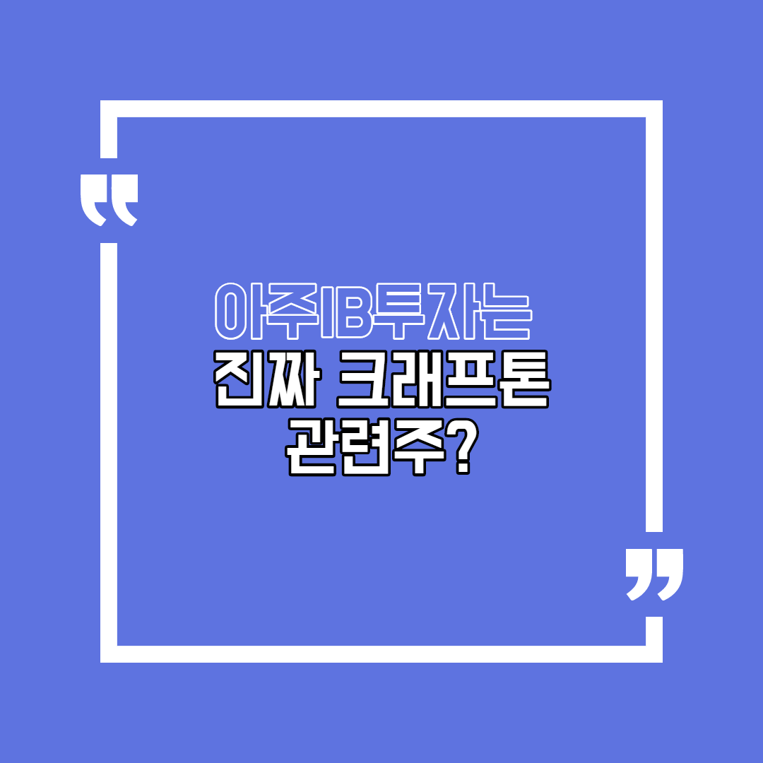  아주IB투자는 진짜 크래프톤 관련주?